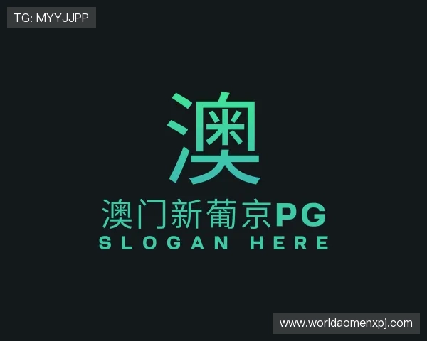 认识澳门 葡 京